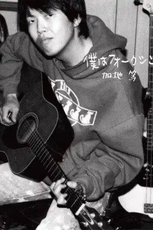 Boku Ha Folksinger Original