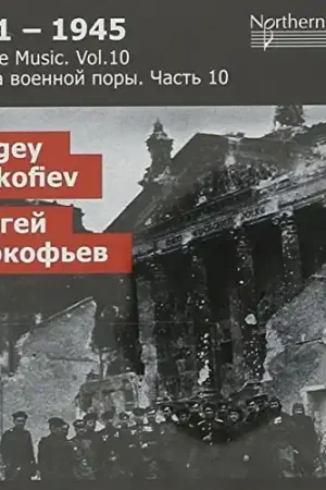 Wartime Music 10 - S.S. Prokofiev: Factory Price