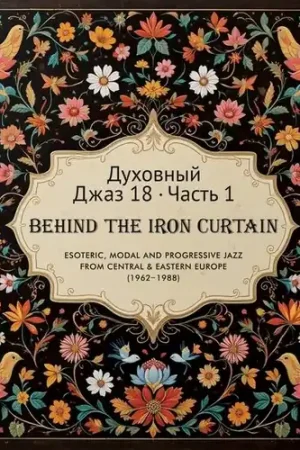 Certified Spiritual Jazz 18: Behind The Iron Pt 1 / Var