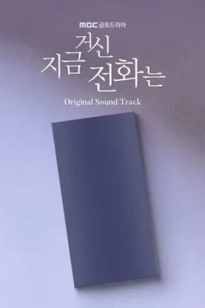 When The Phone Rings (Mbc Drama) - O.S.T. (Post) Money Back Guarantee