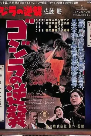 Authentic Godzilla No Gyakushuu - O.S.T. [Remastered] [Reissue] (Shm)